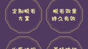 激光脱比基尼线流程,术前术后护理与效果解析