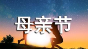 赞美母爱简短金句,永恒赞歌