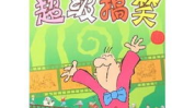 幽默笑话大全100字,幽默笑话大全精选集