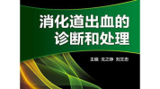 消化道出血的症状处理,“消化道出血症状识别与紧急处理指南”