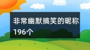 非常幽默搞笑的昵称女,女生幽默搞笑昵称大盘点”