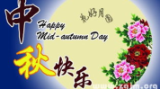 中秋佳节祝福语大全,温馨祝福语汇编