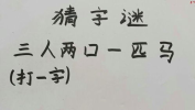 三人一日打一个字谜,三人共渡一日游的字谜解析
