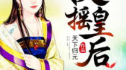 扶摇小说,从平凡少女到五洲霸主的传奇征程