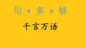 千言万语打一字谜底是什么字,一字道尽无尽话语