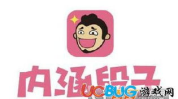 内涵段子4月10号,笑料百出，欢乐无限！