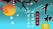 中秋节的祝福语短句,祝福语短句传心意