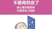 嘉嘉今天要早睡