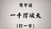 一手撑破天打一字,揭秘谜底背后的汉字智慧”