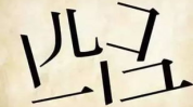 一二五打一成语,探寻成语奥秘，趣味挑战等你来！”