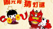 元宵节传统灯谜,元宵节传统灯谜概览