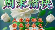 周末愉快的祝福语,温馨祝福语汇编，共享悠闲时光”