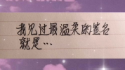 qq签名温柔干净,温柔与干净的文字艺术”