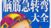 脑筋急转弯儿儿童大全集,儿童脑筋急转弯大全集精选