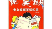 笑话超级爆笑,超级爆笑笑话大盘点