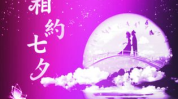 七夕经典句子,经典句子里的浪漫传说