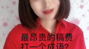 最贵的稿费打一成语,千字千金的稿费传奇