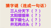 4个字谜和谜底,破解汉字奥秘，揭晓四个谜底之谜”