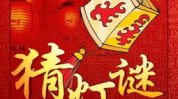 史上最难的灯谜,史上最难灯谜挑战