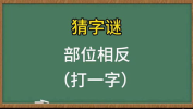 部位相反猜一字谜,智慧碰撞中的趣味挑战