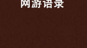 网络经典语录2021,感悟人生，启迪智慧